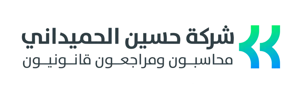 شركة حسين الحميداني محاسبون ومراجعون قانونيون